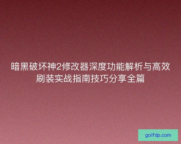 暗黑破坏神2修改器深度功能解析与高效刷装实战指南技巧分享全篇
